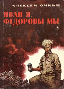 Алексей Очкин Иван — я, Федоровы — мы обложка книги