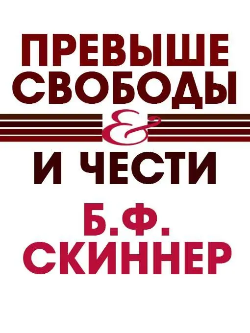 Превыше свободы и чести БФ Скиннер Перевод на русский язык - фото 1