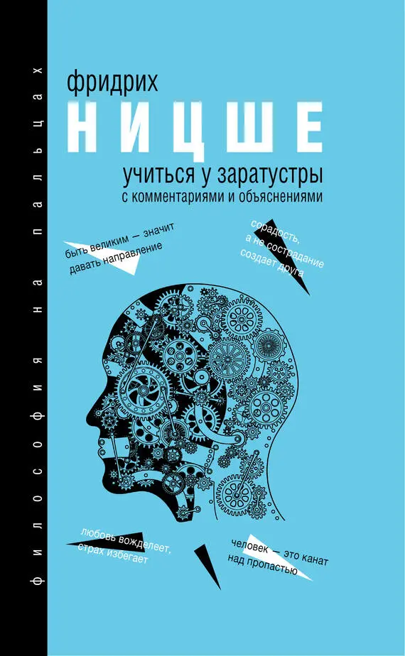 Фридрих Вильгельм Ницше Учиться у Заратустры СЛ Франк наследники - фото 1