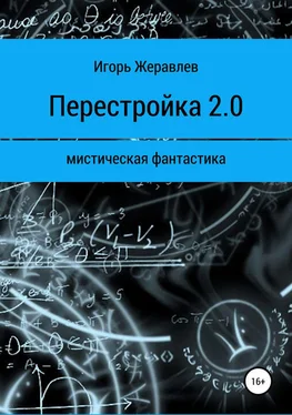 Игорь Жеравлёв Перестройка 2.0 [СИ] обложка книги