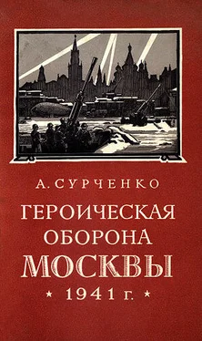 Андрей Сурченко Героическая оборона Москвы 1941 г. обложка книги