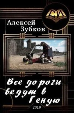 Алексей Зубков Все дороги ведут в Геную обложка книги