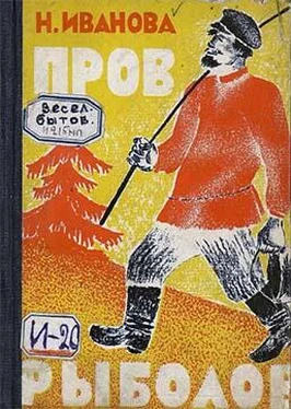 Н. Иванова Пров рыболов обложка книги