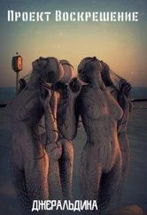 Джеральдина - Проект Воскрешение