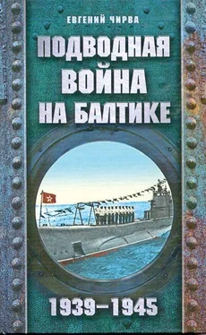 Евгений Чирва Подводная война на Балтике. 1939-1945 обложка книги
