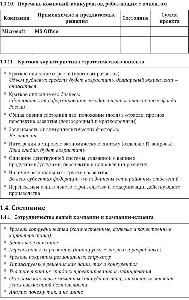 Сноски 1 В классическом понимании менеджер по работе с ключевыми кли - фото 15
