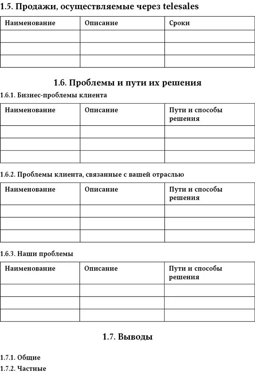 Сноски 1 В классическом понимании менеджер по работе с ключевыми клиентами - фото 17