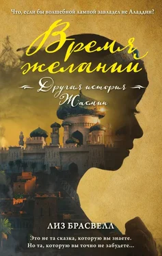 Лиз Брасвелл Время желаний. Другая история Жасмин обложка книги