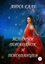 Анна Гале - Истории попаданок и попаданцев