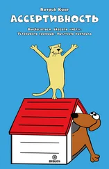 Патрик Кинг - Ассертивность. Высказаться. Сказать «нет». Установить границы. Получить контроль