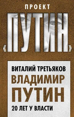 Виталий Третьяков Владимир Путин. 20 лет у власти