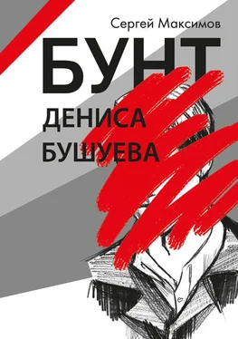 Сергей Максимов Бунт Дениса Бушуева обложка книги