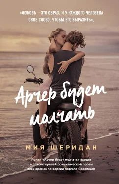 Мия Шеридан Арчер будет молчать обложка книги