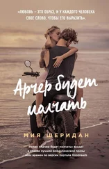 Мия Шеридан - Арчер будет молчать