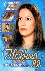 Агиналду Силва - Нежный яд. Признания.