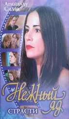 Агиналду Силва - Нежный яд. Страсти.
