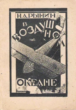 Николай Рынин В воздушном океане (фантазия) обложка книги