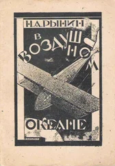 Николай Рынин - В воздушном океане (фантазия)