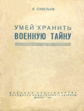 Лев Савельев Умей хранить военную тайну обложка книги