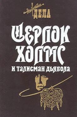 Барри Робертс Шерлок Холмс и железнодорожный маньяк обложка книги