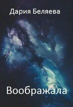 Дарья Беляева Воображала [СИ] обложка книги