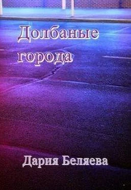 Дарья Беляева Долбаные города [СИ] обложка книги