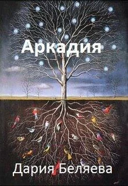 Дарья Беляева Аркадия [СИ]