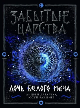 Андрей Лазарчук Дочь Белого Меча обложка книги