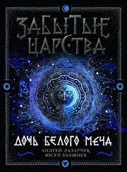 Андрей Лазарчук - Дочь Белого Меча