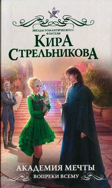 Кира Стрельникова Академия мечты. Вопреки всему обложка книги