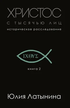 Юлия Латынина Христос с тысячью лиц обложка книги