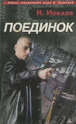 Николай Иовлев - Поединок