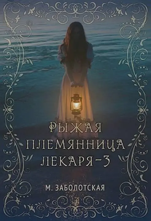 ru Мария Заболотская calibre 0841 FictionBook Editor Release 266 592019 - фото 1