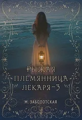 Мария Заболотская - Рыжая племянница лекаря. Книга 3 [СИ]