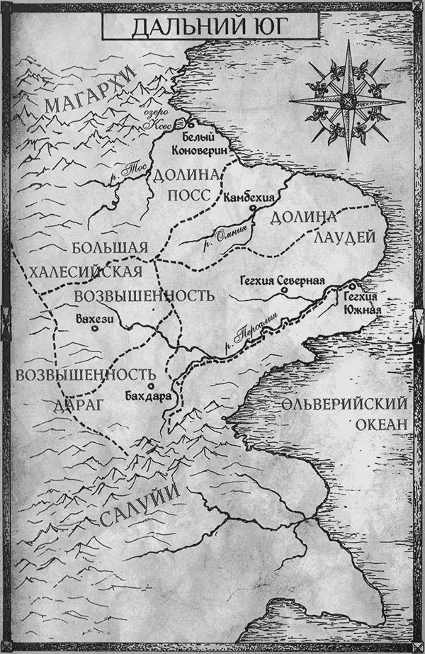 Часть I НАТЯНУТАЯ ТЕТИВА Пролог Через пять дней пути на юг они н - фото 2