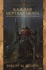 Роберт Вегнер - Каждая мертвая мечта