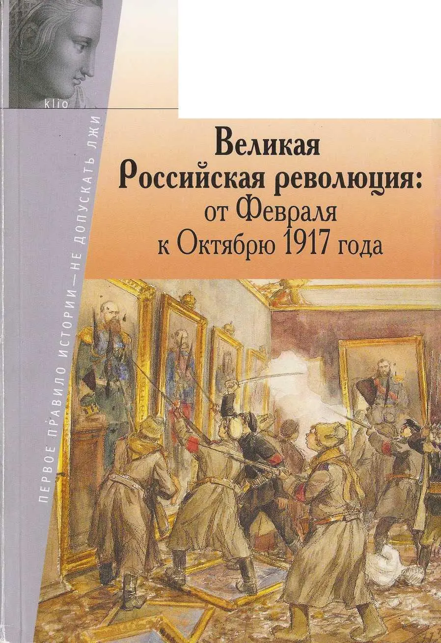 Александр Шубин ВЕЛИКАЯ РОССИЙСКАЯ РЕВОЛЮЦИЯ ОТ ФЕВРАЛЯ К ОКТЯБРЮ 1917 ГОДА - фото 1