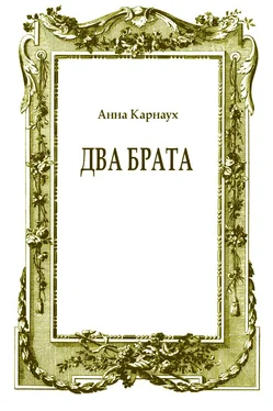 Анна Карнаух Два брата обложка книги