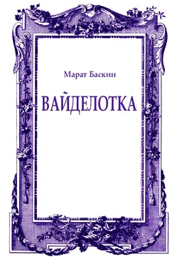 Марат Баскин Вайделотка обложка книги