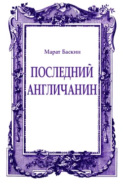 Марат Баскин Последний англичанин обложка книги