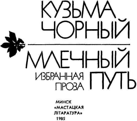 КУЗЬМА ЧОРНЫЙ НАШ СОВРЕМЕННИК Современная белорусская проза довольно смело и - фото 1