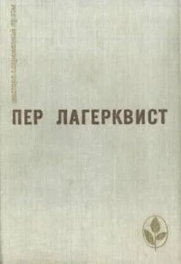 Пер Лагерквист Избранное обложка книги