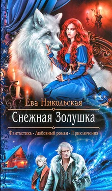 Ева Никольская Снежная Золушка