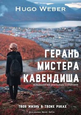 Юго Вебер Герань мистера Кавендиша [СИ] обложка книги