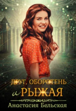 Анастасия Бельская Друг, оборотень и рыжая [СИ] обложка книги