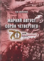 Владимир Перстнев - Жаркий август сорок четвертого [К 70-летию Ясско-Кишиневской операции и освобождения г. Бендеры от фашистских захватчиков]