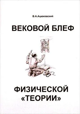 Владимир Ацюковский Вековой блеф физической «теории» обложка книги