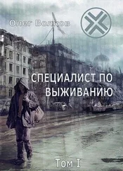 Олег Волков - Специалист по выживанию (том I)