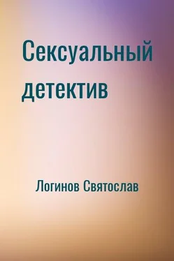 Святослав Логинов Сексуальный детектив обложка книги