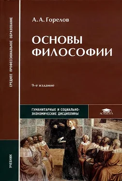 Горелов Алексеевич Основы философии обложка книги